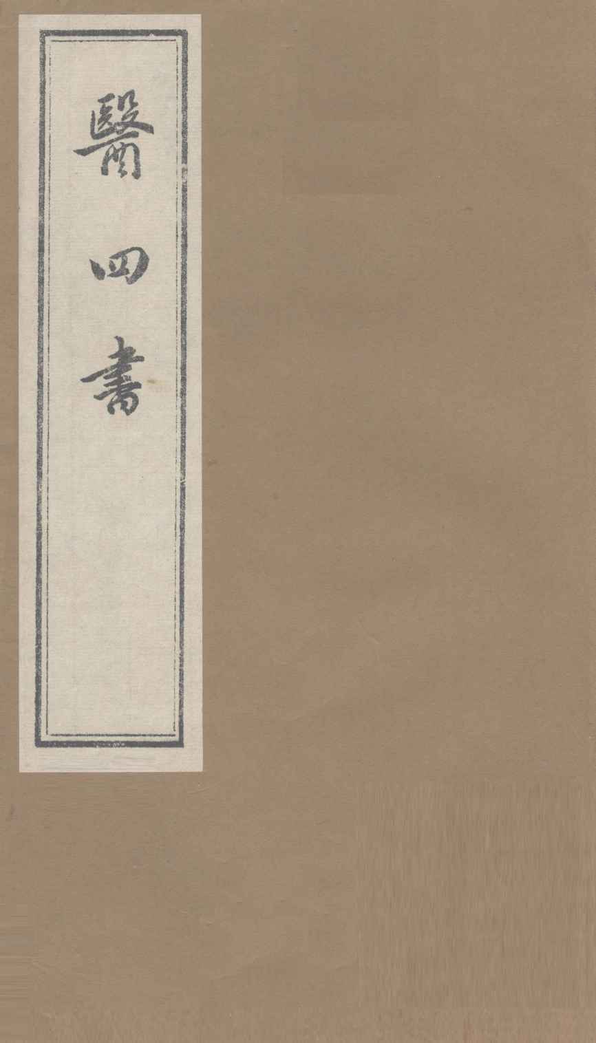 医四书  诊翼  （上下卷）